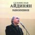 Лечиться Мандельштамом